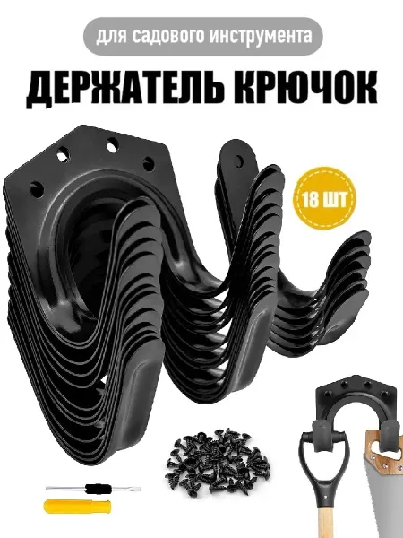 Крючки для садовых инструментов 18 шт