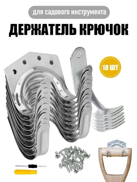 Крючки для садовых инструментов 18 шт