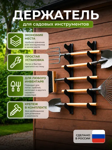 Держатель для садовых инструментов 2 шт