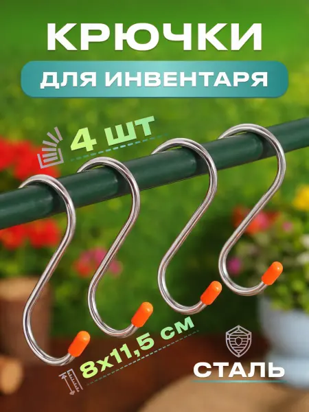 Стальные Крючки оранжевые для садовых инструментов 4 шт