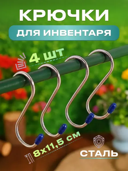 Стальные Крючки синие для садовых инструментов 4 шт