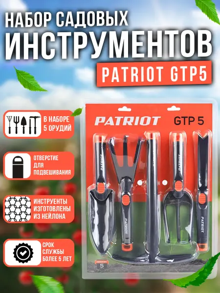 PATRIOT Набор садовых инструментов 5 шт