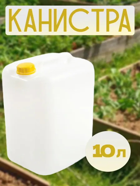 Радиан Канистра 10 л белая Евро