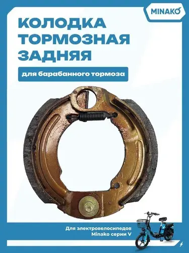 Колодка тормозная задняя для электровелосипеда (барабанный тормоз)