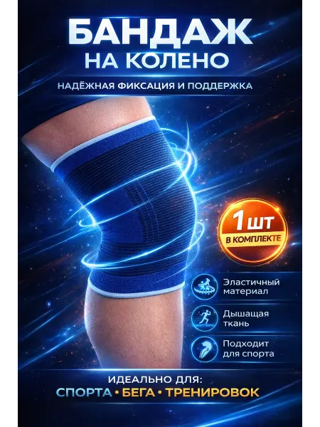 Наколенник, бандаж на колено