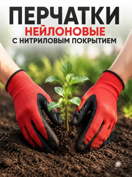 Перчатки садовые с покрытием