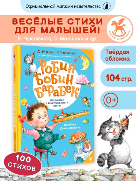 Издательство К.О.Т. Подарочная книга Робин Бобин Барабек, Чуковский К, Маршак С