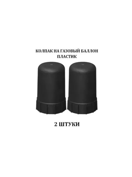 Колпак на баллон черный пластик 2 штуки