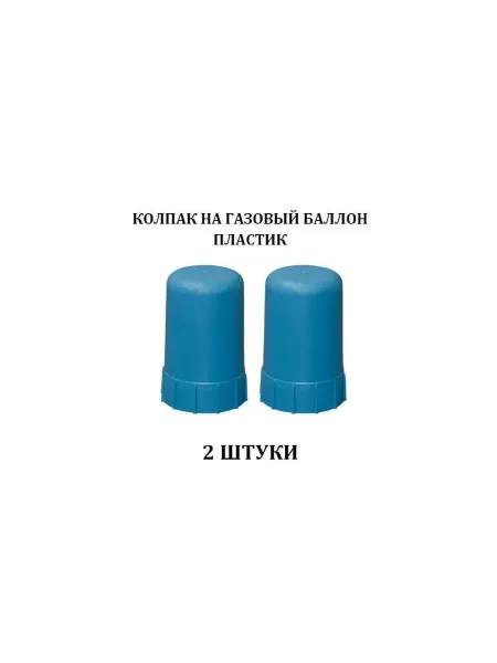 Колпак на баллон синий пластик 2 штуки