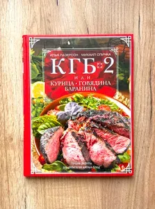 КГБ-2, или Курица, говядина, баранина. Лучшие рецепты для любителей мясных блюд | Лазерсон Илья Исаакович, Спичка Михаил А. | Книга б/у