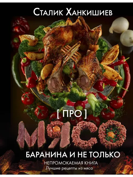Про мясо. Баранина и не только… книга Сталик Ханкишиев
