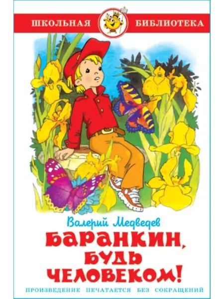 Самовар Баранкин, будь человеком! Медведев Валерий Владимирович