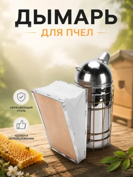 Коптильня для пчелиного улья