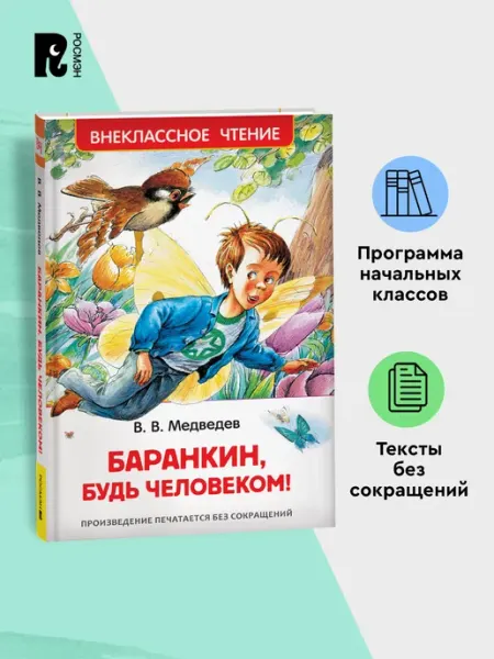 РОСМЭН Медведев В. Баранкин, будь человеком! Внеклассное чтение