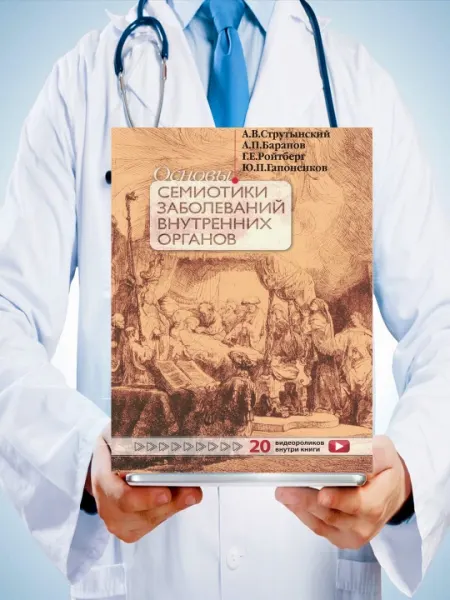 Основы семиотики заболеваний внутренних органов. А.В. Струтынский, А.П. Баранов