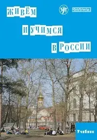 Живём и учимся в России. Учебник (РКИ) | Капитонова Т. И., Баранова И. И.