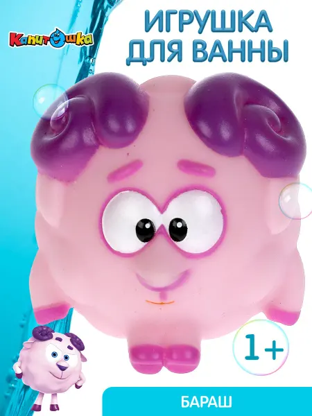 Капитошка Игрушка для купания в ванной Смешарики Бараш