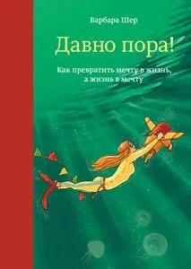 Давно пора! Как превратить мечту в жизнь, а жизнь в мечту | Шер Барбара