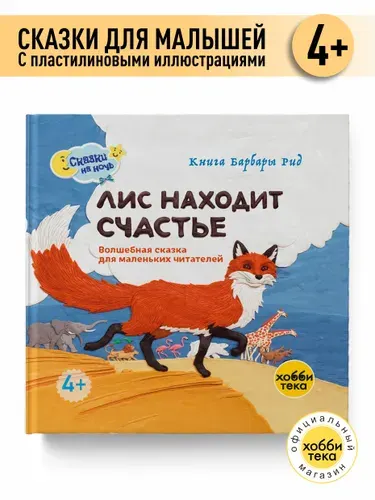 Лис находит счастье. Книга для детей. Пластилиновые истории. Барбара Рид | Рид Барбара