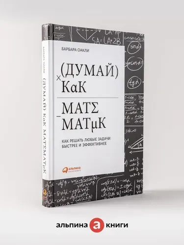 Думай как математик: Как решать любые задачи быстрее и эффективнее | Оакли Барбара