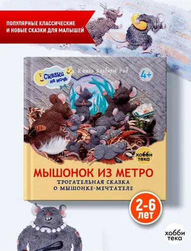 Мышонок из метро. Сказки для малышей Барбара Рид | Рид Барбара