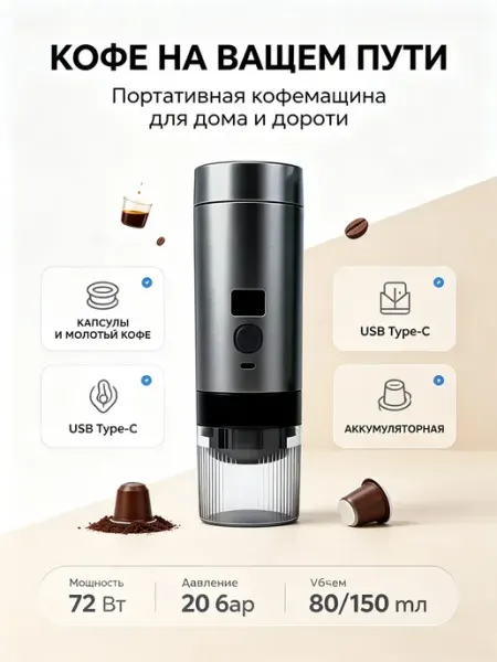 Портативная кофемашина автоматическая с нагревом