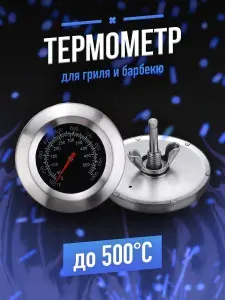 Термометр для барбекю, гриля, термощуп, коптильни, тандыра, смокера.
