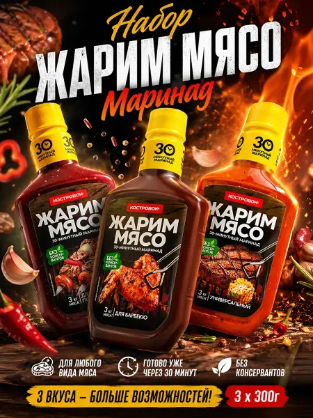 Костровок Маринад для шашлыка Кавказ + Барбекю + Универсальный 3шт