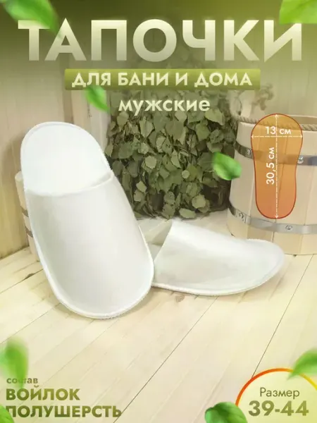 Жар-Банька Тапочки для бани белые р. 39-44