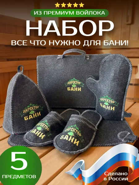 PapinyRadosti Набор для бани «Директор»