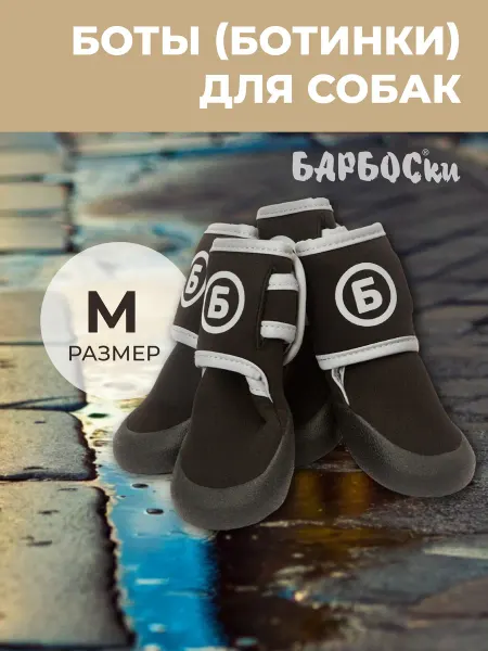 БАРБОСки Боты (обувь) для собак средних пород, размер M
