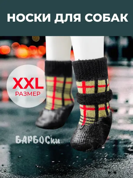БАРБОСки Носки (обувь) для собак крупных пород, размер XL