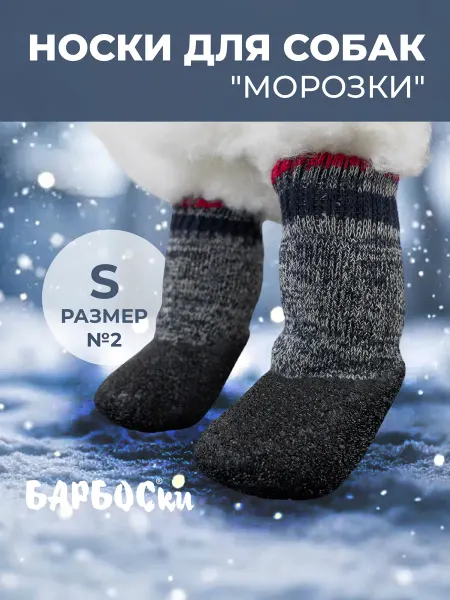 БАРБОСки Носки (обувь) "Морозки" для собак мелких пород, размер XS