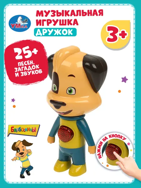 Умка Музыкальная развивающая фигурка игрушка дружок Барбоскины