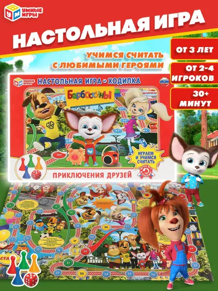 Умные игры Настольная игра ходилка Барбоскины