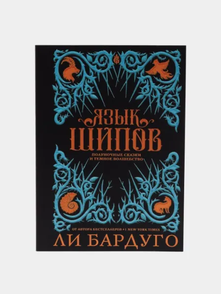 Язык шипов. Полуночные сказки и темное волшебство, Ли Бардуго
