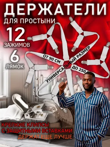 Бармтекс Держатели для простыни зажимы фиксаторы на кровать