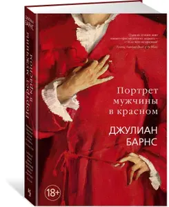 Портрет мужчины в красном | Барнс Джулиан Патрик | Книга б/у