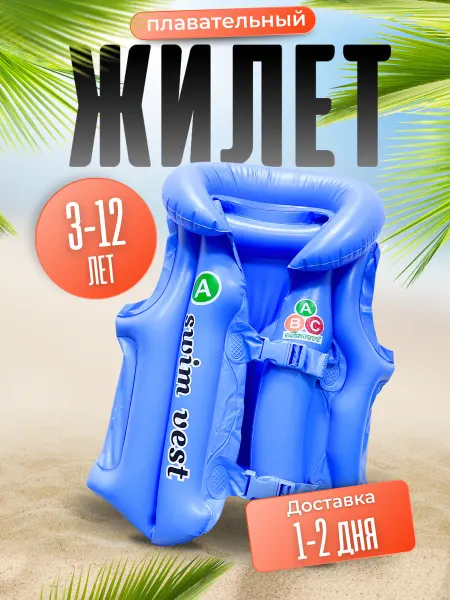 Loco_summer Жилет для плавания детский