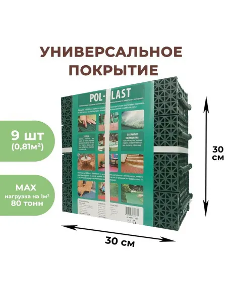 Набор зеленых пластиковых покрытий для дорожек
