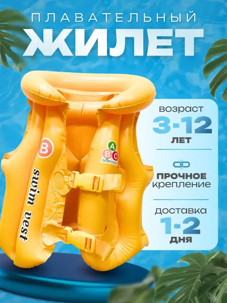 Loco_summer Жилет для плавания детский