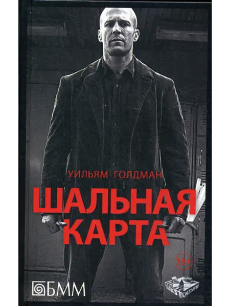 Бмм Ао Шальная карта роман