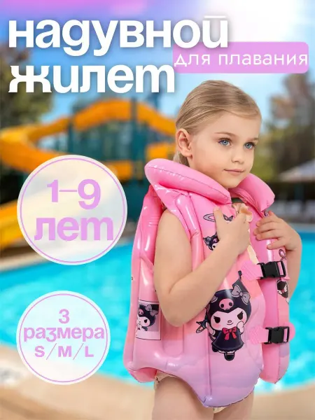 Надувной детский жилет для плавания
