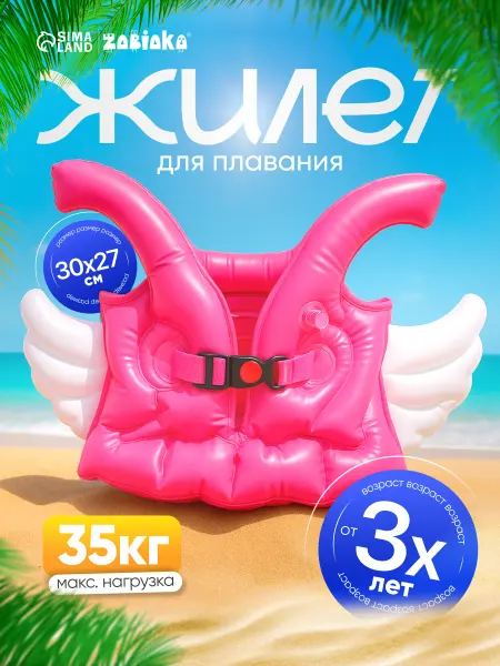 ZABIAKA Жилет для плавания детский
