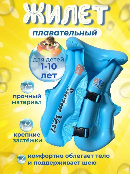 Жилет для плавания детский надувной