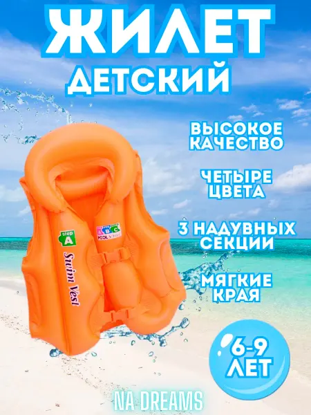NA Dreams Жилет для плавания детский