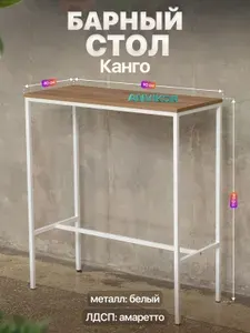 Барный стол стойка для кухни офиса лофт Канго белый/коричневый