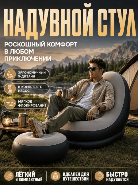 Надувное кресло-диван с пуфиком