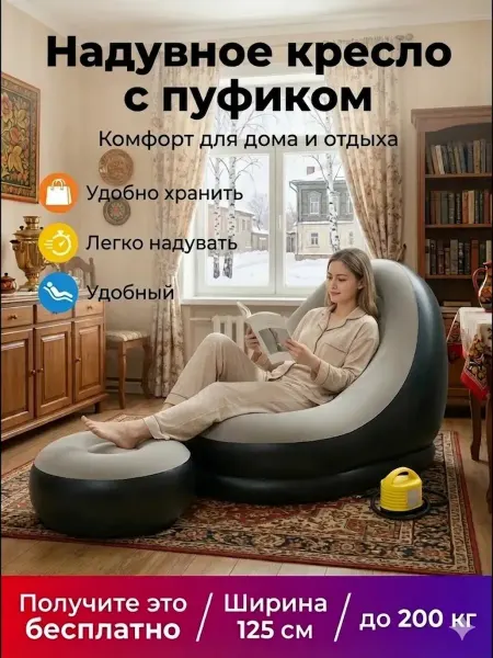 Надувное кресло-диван с пуфиком