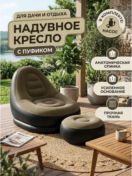 Надувное кресло-диван с пуфиком